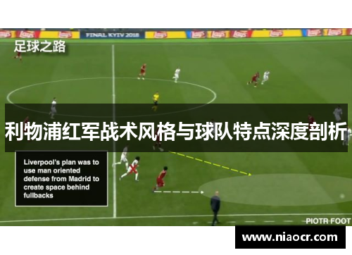 利物浦红军战术风格与球队特点深度剖析