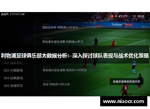 利物浦足球俱乐部大数据分析：深入探讨球队表现与战术优化策略