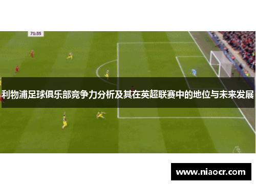 利物浦足球俱乐部竞争力分析及其在英超联赛中的地位与未来发展
