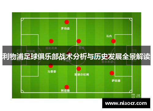 利物浦足球俱乐部战术分析与历史发展全景解读