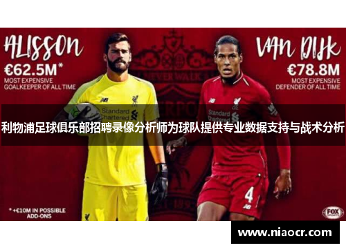 利物浦足球俱乐部招聘录像分析师为球队提供专业数据支持与战术分析