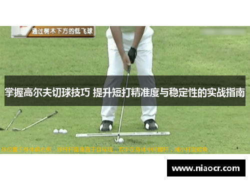 掌握高尔夫切球技巧 提升短打精准度与稳定性的实战指南