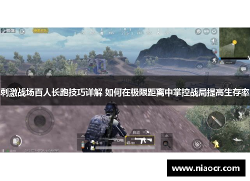 刺激战场百人长跑技巧详解 如何在极限距离中掌控战局提高生存率