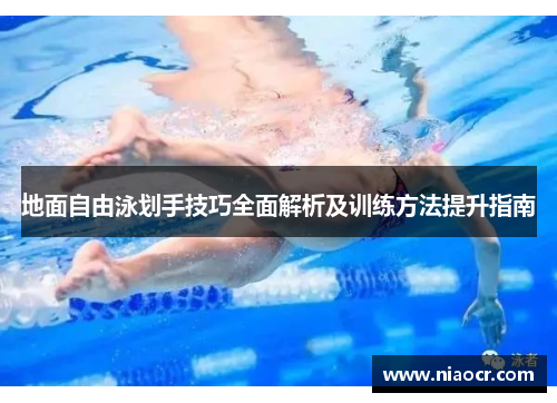 地面自由泳划手技巧全面解析及训练方法提升指南