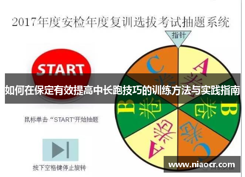 如何在保定有效提高中长跑技巧的训练方法与实践指南
