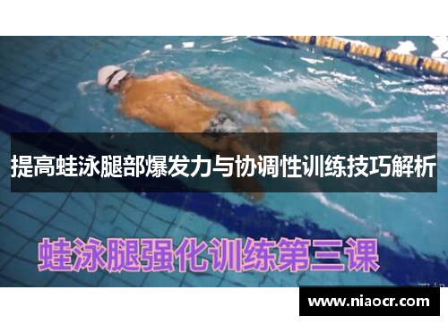 提高蛙泳腿部爆发力与协调性训练技巧解析