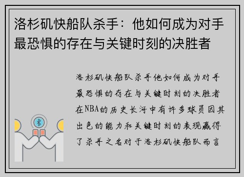 洛杉矶快船队杀手：他如何成为对手最恐惧的存在与关键时刻的决胜者