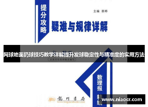 网球地面扔球技巧教学详解提升发球稳定性与精准度的实用方法