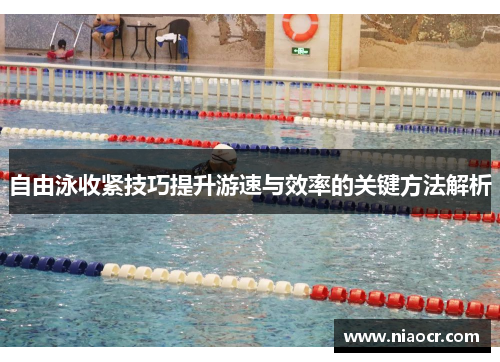 自由泳收紧技巧提升游速与效率的关键方法解析