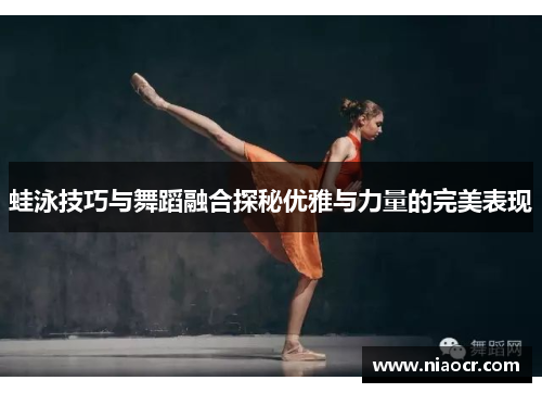 蛙泳技巧与舞蹈融合探秘优雅与力量的完美表现