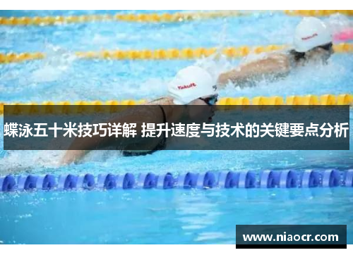 蝶泳五十米技巧详解 提升速度与技术的关键要点分析