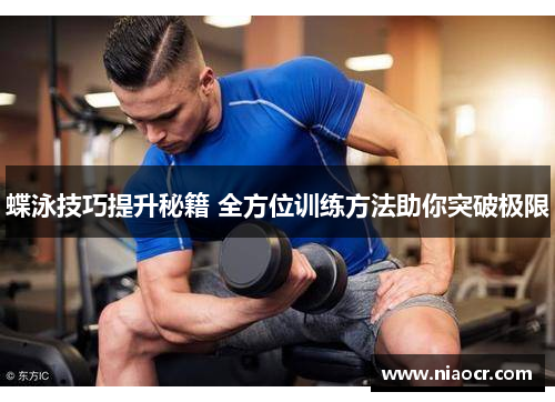 蝶泳技巧提升秘籍 全方位训练方法助你突破极限