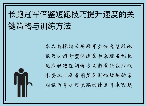 长跑冠军借鉴短跑技巧提升速度的关键策略与训练方法