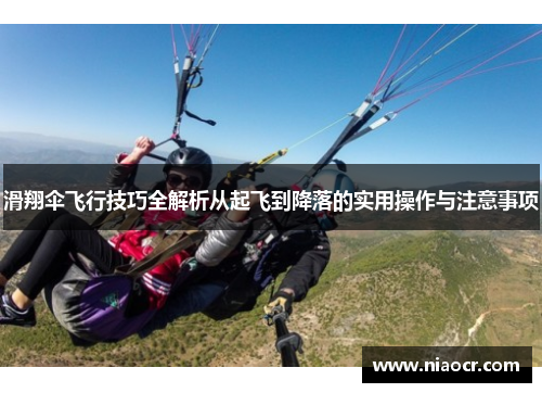 滑翔伞飞行技巧全解析从起飞到降落的实用操作与注意事项