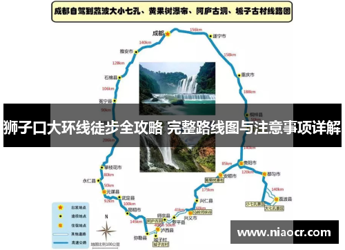 狮子口大环线徒步全攻略 完整路线图与注意事项详解