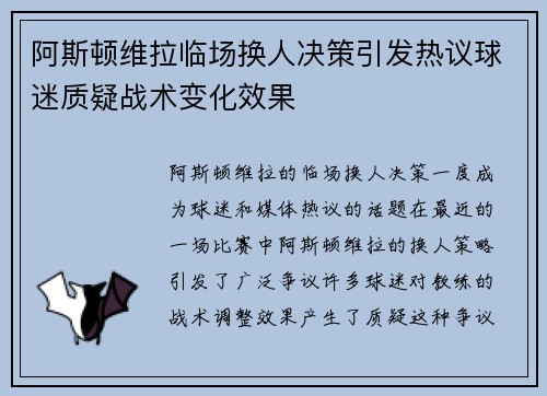阿斯顿维拉临场换人决策引发热议球迷质疑战术变化效果