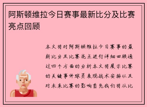 阿斯顿维拉今日赛事最新比分及比赛亮点回顾