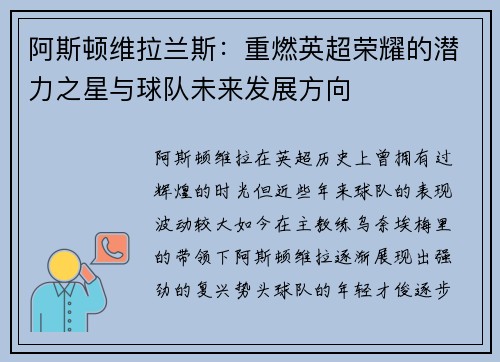 阿斯顿维拉兰斯：重燃英超荣耀的潜力之星与球队未来发展方向