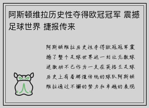 阿斯顿维拉历史性夺得欧冠冠军 震撼足球世界 捷报传来