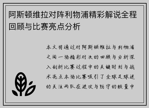 阿斯顿维拉对阵利物浦精彩解说全程回顾与比赛亮点分析