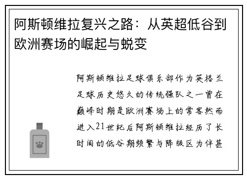 阿斯顿维拉复兴之路：从英超低谷到欧洲赛场的崛起与蜕变